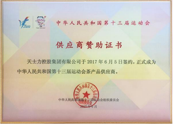 帝泊洱茶珍被授予第十三届全运会茶产