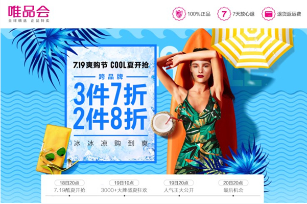 唯品会7.19爽购节惊喜来袭 手把手教你酷