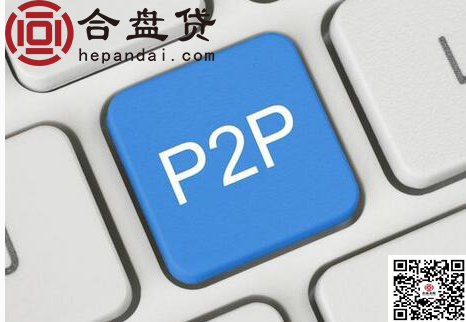 合盘贷告诉你怎样投P2P平台 