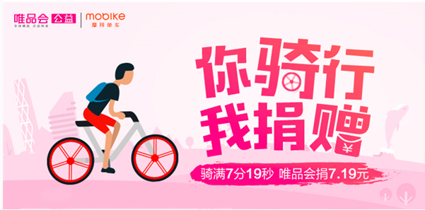 你骑行，我捐赠 唯品会7.19携手摩拜跨界
