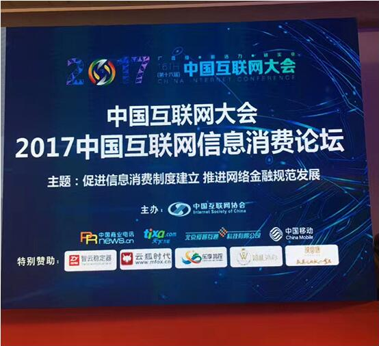 九华盛世亮相中国互联网大会 荣获诚信