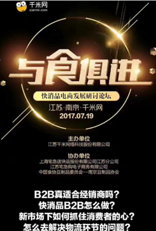 与食俱进：千米网即将举办快消品电商