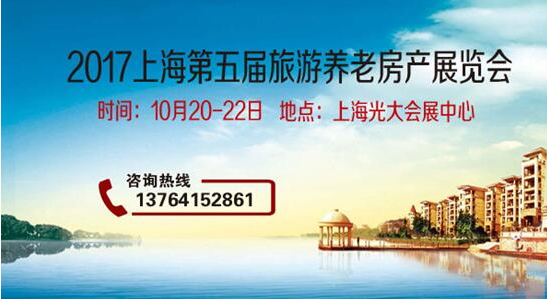 聚焦—2017上海第五届旅游养老地产展金