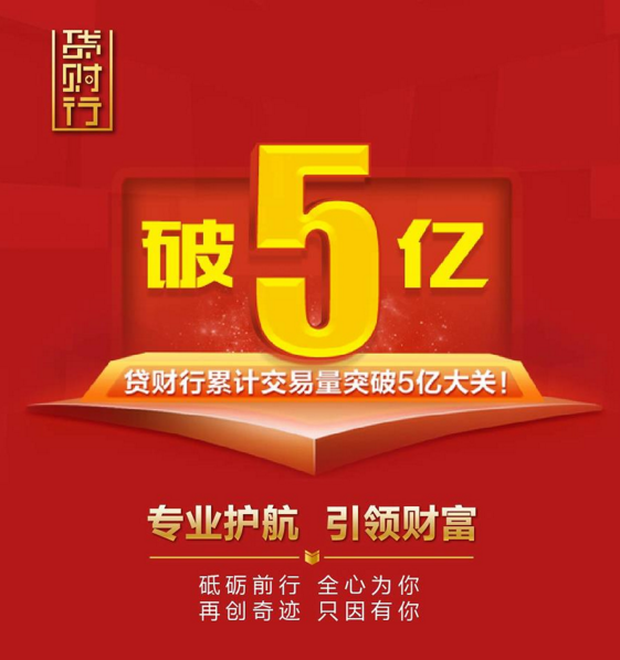 网贷平台逆势崛起，贷财行稳健发展累