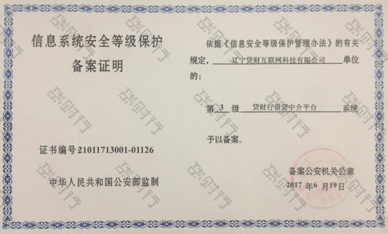 信息安全等级保护三级认证成网贷平台