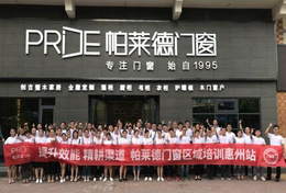 精耕渠道，帕莱德门窗全国七场区域完