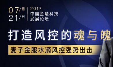 诺诺镑客携水滴风控系统亮相2017中国金