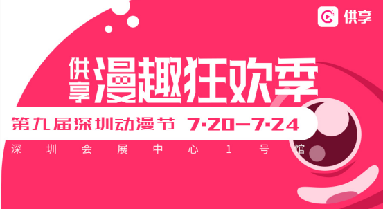 深九漫即将登场，供享与你相约燃爆现