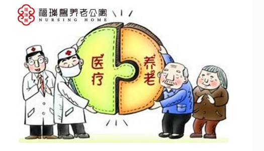福瑞馨养老公寓开拓“医养结合”新思