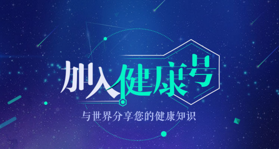 微医重磅推出健康号，打造医疗健康界