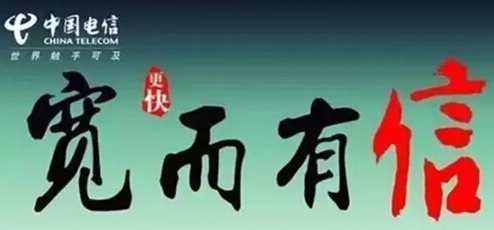 拒绝打眼，湖南电信“光宽带”告诉您