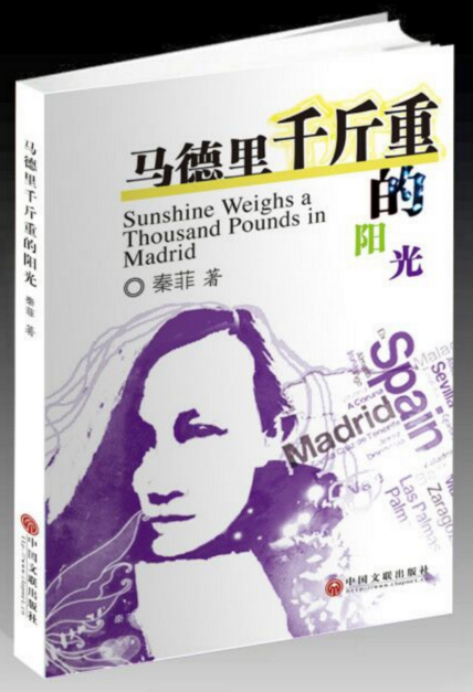 秦菲诗画影集《马德里千斤重的阳光》