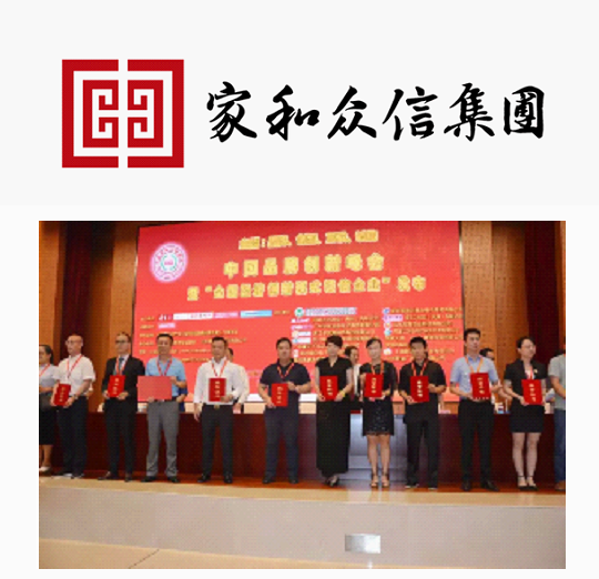 家和众信旗下公司荣获2017中国经济新模