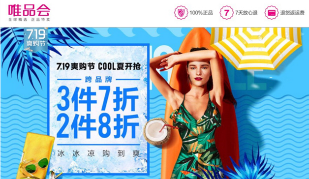 唯品会7.19爽购节开启“消暑大作战”冰