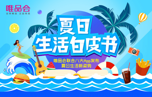唯品会爽购节跨界“搞事” 联合八大