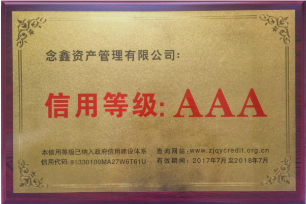 念钱安信用等级获AAA级信用等级