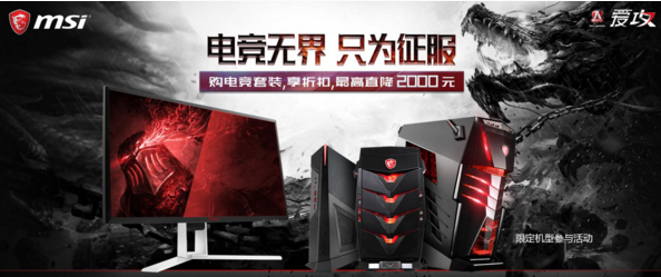 微星携手AOC爱攻 电竞无界 只为征服