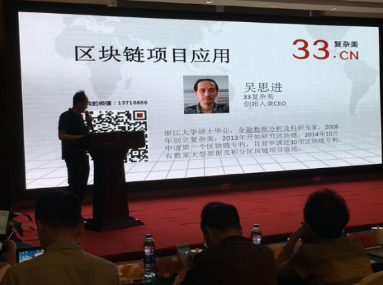 33复杂美吴思进出席区块链科技金融圆桌