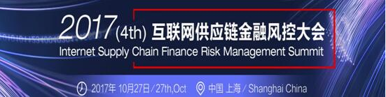第四届互联网供应链金融风控大会将于