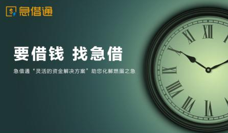 急借通——日均放款5000笔背后