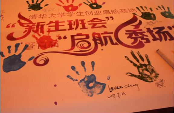 清华大学学生创业启航基地举办“新生