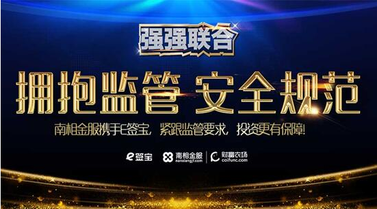 拥抱监管 | 南相金服牵手e签宝合规进程