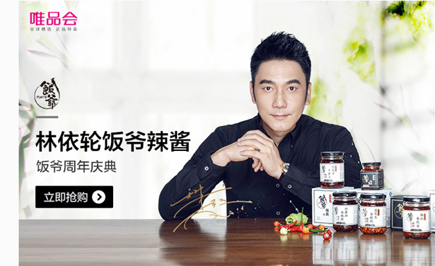 唯品生活携林依轮掀“酱”味惊喜 饭爷