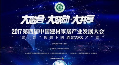 中国建材家居产业发展大会：有住网荣