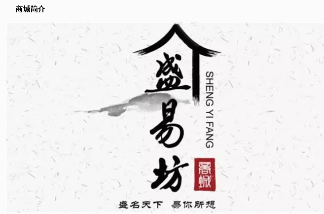 盛易坊商城：争做第三次零售革命的先