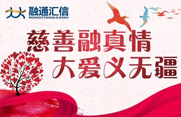 融通汇信五周年慈善公益捐助活动火热