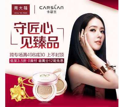 周大福&卡姿兰联促专场折上折 用唯
