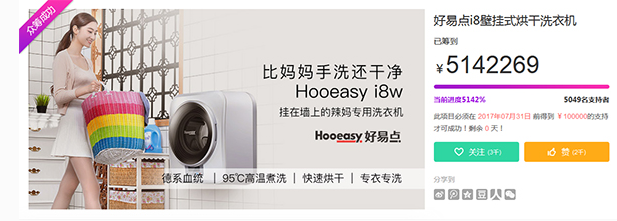 514万！好易点i8w壁挂洗衣机京东众筹惊