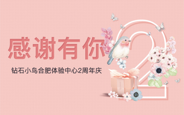 钻石小鸟合肥体验中心迎周年盛典 感恩