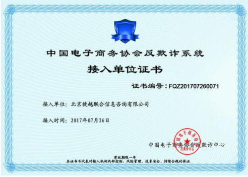 捷越接入工信部反欺诈系统 平台安全再