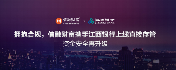 合规再升级，信融财富携手江西银行上