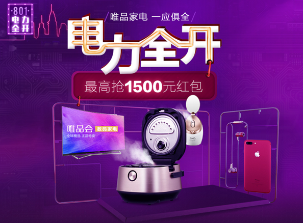 玩转电力满满品质生活 唯品会家电节火