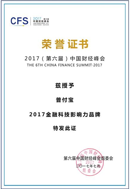 普付宝荣获第六届中国财经峰会“2017金