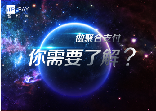 智付云：做聚合支付，你需要了解这些