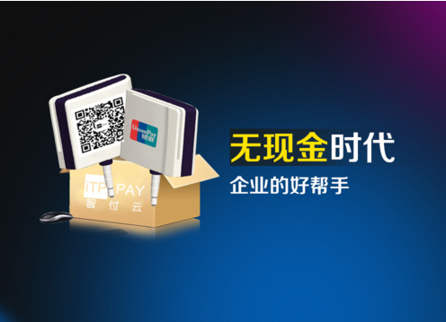 智付云——无现金时代，企业的好帮手