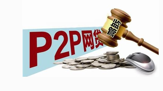 监管视角下P2P网贷行业的合规之路