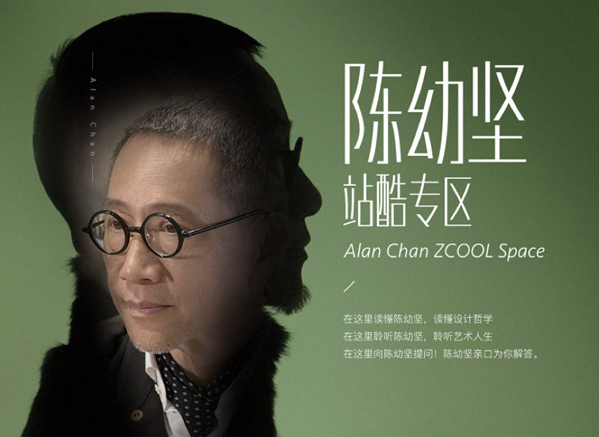 陈幼坚站酷开设专区在线语音问答，引