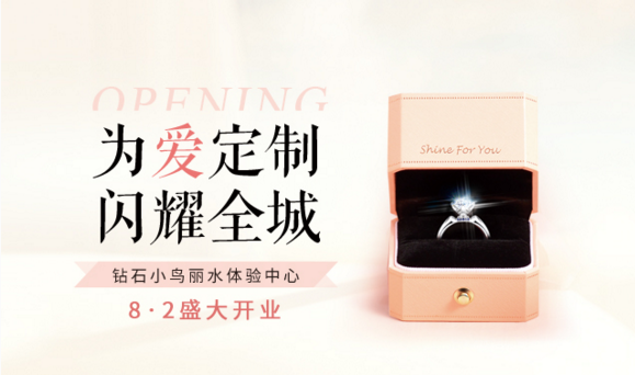 钻石小鸟丽水体验店8月开业 爱如艳阳甜