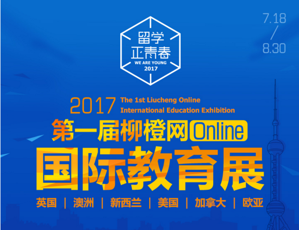 柳橙网首届在线教育展八月活力继续 足