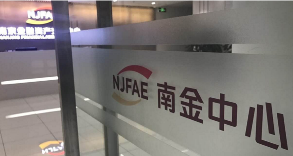 全力打造转型新样本 ——南金中心合规