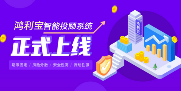 科技改变金融 鸿利宝智能投顾系统上线