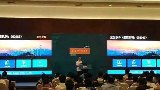 远光软件亮相 AWS技术峰会2017北京站