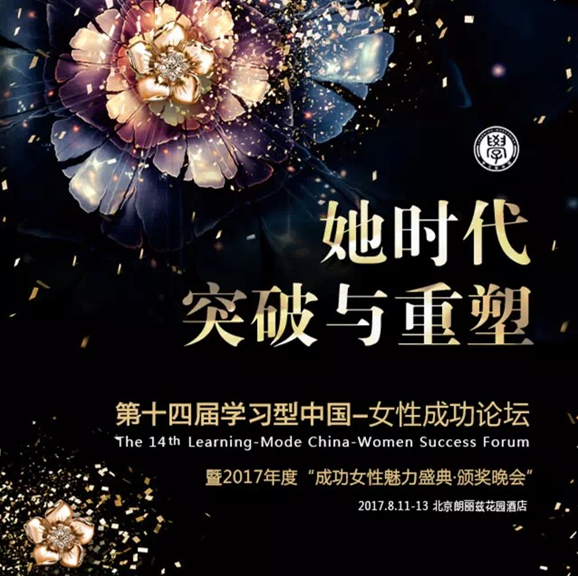 第十四届“学习型中国—女性成功论坛
