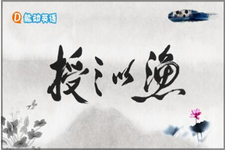 能动英语：授之以渔，才是办教育应有