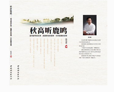 品《秋高听鹿鸣》一书的借“鹿”育人