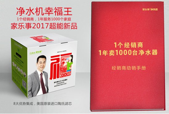 净水器加盟家乐事，1个经销商1年卖10
